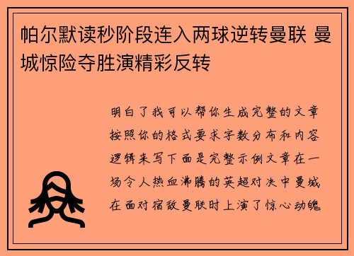 帕尔默读秒阶段连入两球逆转曼联 曼城惊险夺胜演精彩反转 帕尔默读秒阶段连入两球逆转曼联 曼城惊险夺胜演精彩反转