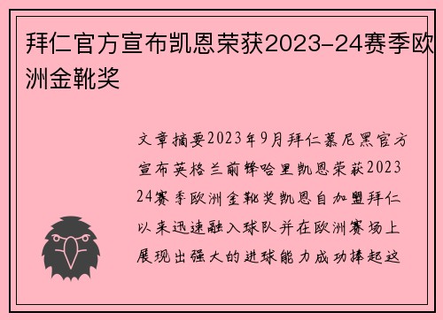 拜仁官方宣布凯恩荣获2023-24赛季欧洲金靴奖