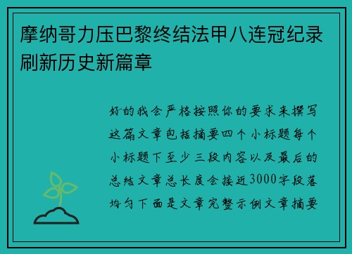 摩纳哥力压巴黎终结法甲八连冠纪录刷新历史新篇章 摩纳哥力压巴黎终结法甲八连冠纪录刷新历史新篇章