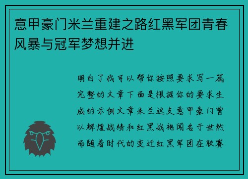 意甲豪门米兰重建之路红黑军团青春风暴与冠军梦想并进 意甲豪门米兰重建之路红黑军团青春风暴与冠军梦想并进