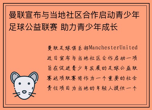 曼联宣布与当地社区合作启动青少年足球公益联赛 助力青少年成长 曼联宣布与当地社区合作启动青少年足球公益联赛 助力青少年成长
