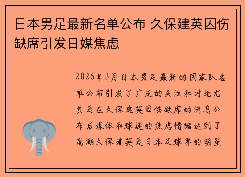 日本男足最新名单公布 久保建英因伤缺席引发日媒焦虑 日本男足最新名单公布 久保建英因伤缺席引发日媒焦虑