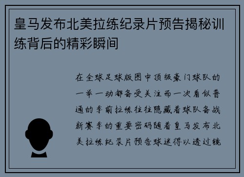 皇马发布北美拉练纪录片预告揭秘训练背后的精彩瞬间 皇马发布北美拉练纪录片预告揭秘训练背后的精彩瞬间