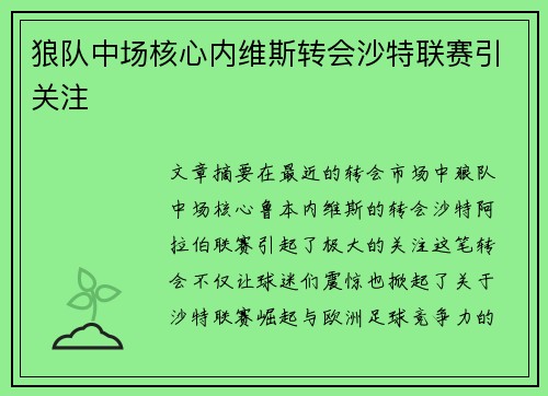 狼队中场核心内维斯转会沙特联赛引关注 狼队中场核心内维斯转会沙特联赛引关注