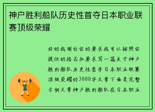 神户胜利船队历史性首夺日本职业联赛顶级荣耀 神户胜利船队历史性首夺日本职业联赛顶级荣耀