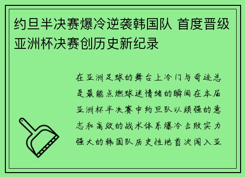 约旦半决赛爆冷逆袭韩国队 首度晋级亚洲杯决赛创历史新纪录 约旦半决赛爆冷逆袭韩国队 首度晋级亚洲杯决赛创历史新纪录