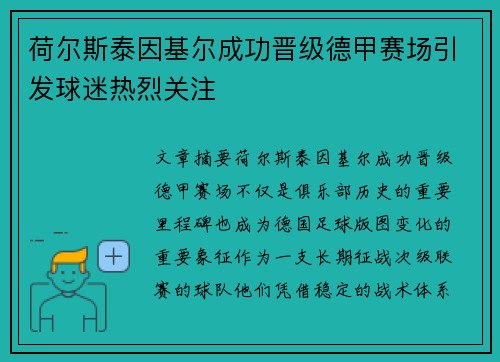 荷尔斯泰因基尔成功晋级德甲赛场引发球迷热烈关注