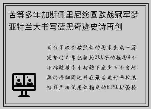 苦等多年加斯佩里尼终圆欧战冠军梦亚特兰大书写蓝黑奇迹史诗再创