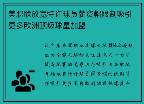 美职联放宽特许球员薪资帽限制吸引更多欧洲顶级球星加盟 美职联放宽特许球员薪资帽限制吸引更多欧洲顶级球星加盟