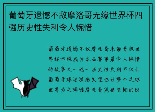 葡萄牙遗憾不敌摩洛哥无缘世界杯四强历史性失利令人惋惜