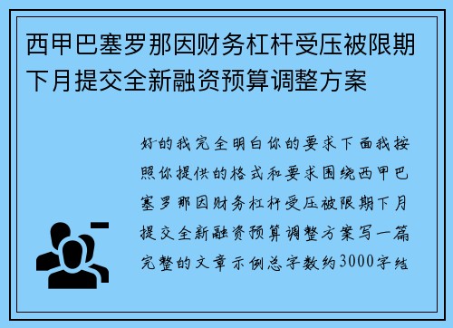 西甲巴塞罗那因财务杠杆受压被限期下月提交全新融资预算调整方案