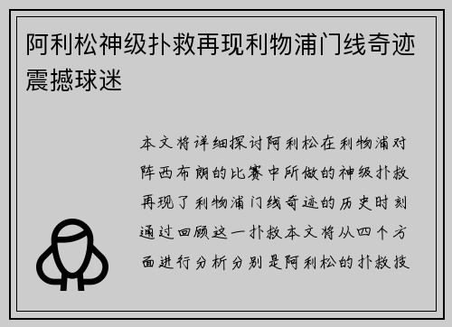 阿利松神级扑救再现利物浦门线奇迹震撼球迷