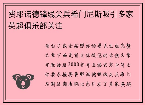 费耶诺德锋线尖兵希门尼斯吸引多家英超俱乐部关注
