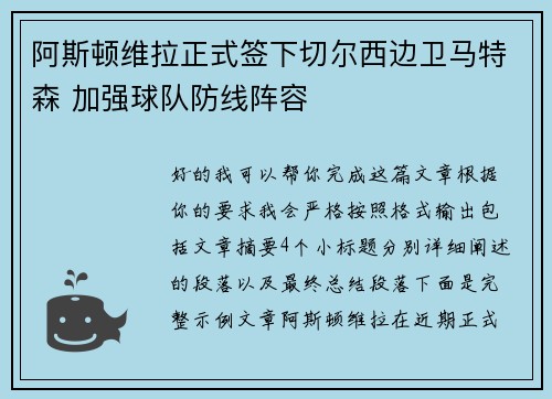 阿斯顿维拉正式签下切尔西边卫马特森 加强球队防线阵容