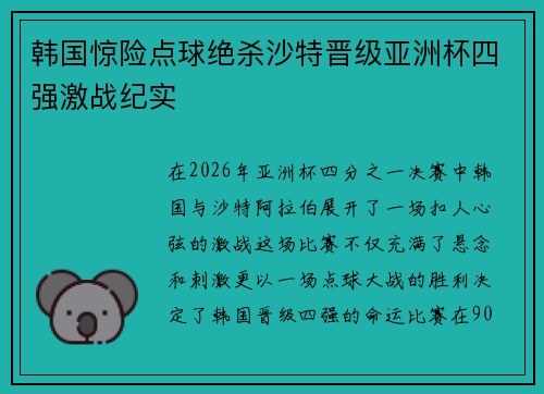 韩国惊险点球绝杀沙特晋级亚洲杯四强激战纪实