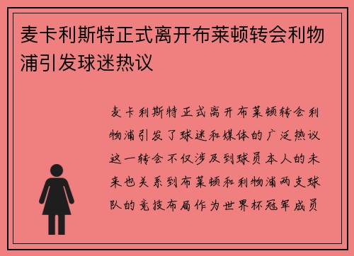 麦卡利斯特正式离开布莱顿转会利物浦引发球迷热议