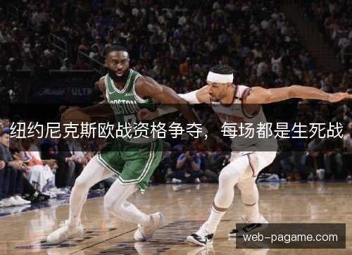 纽约尼克斯欧战资格争夺，每场都是生死战
