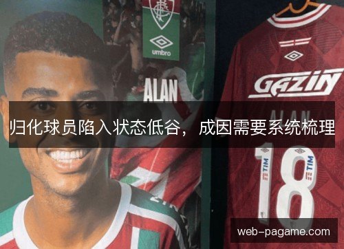 归化球员陷入状态低谷，成因需要系统梳理