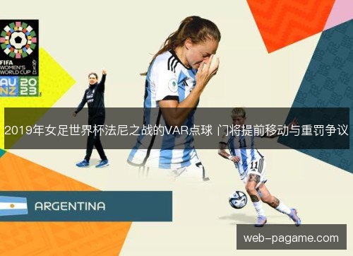 2019年女足世界杯法尼之战的VAR点球 门将提前移动与重罚争议